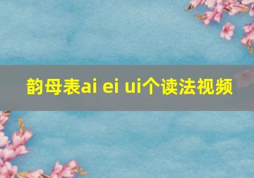 韵母表ai ei ui个读法视频